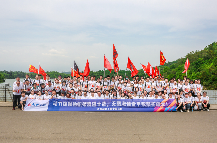 動力雄獅揚帆破浪湛十載，無限激情金甲銀鱗拓疆土