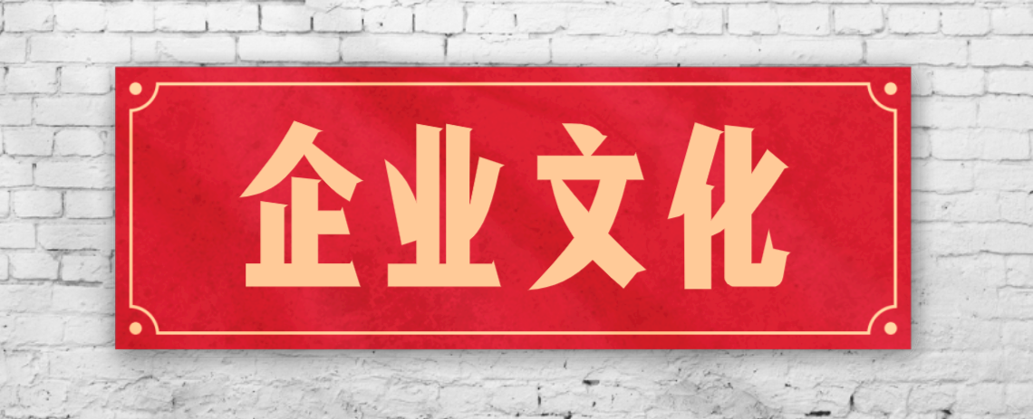 競(jìng)爭(zhēng)激烈的市場(chǎng)，企業(yè)文化已成“制勝法寶”！