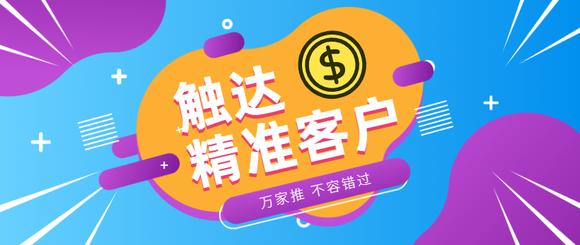 防水環保客戶：企業*觸達*客戶，一定不能錯過萬家推！