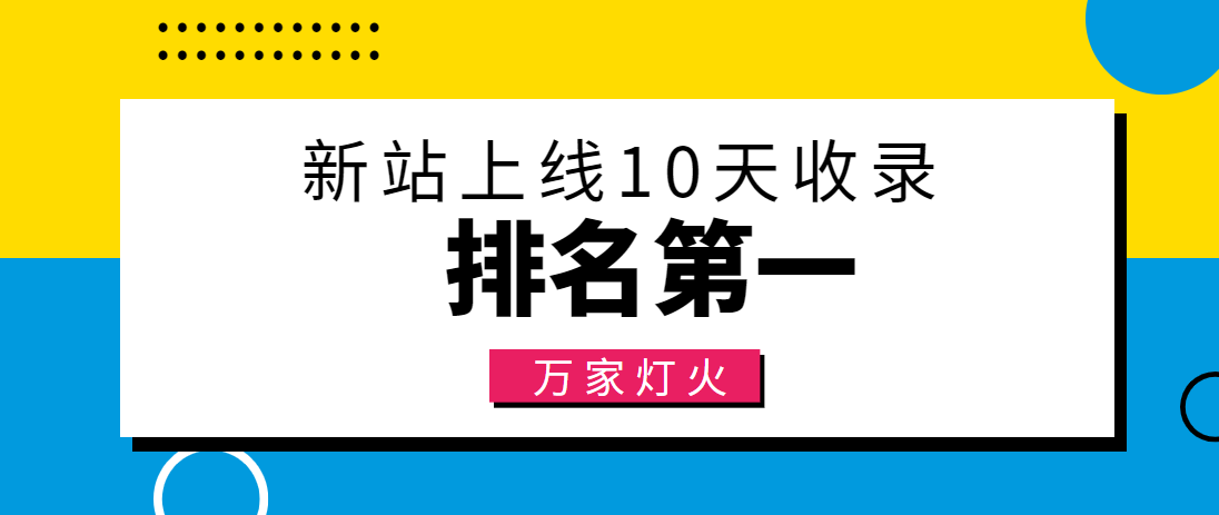 【建材行業】合作萬家燈火，新站10天收錄！——營銷型網站建設