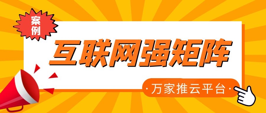 關鍵詞29801個，排名穩居首頁！萬家推為建筑企業打造互聯網強矩陣！