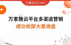 工程企業(yè)選萬(wàn)家推云平臺(tái)多渠道營(yíng)銷，成功收獲大量詢盤！