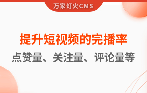 如何提升短視頻的完播率、點(diǎn)贊量、關(guān)注量、評論量、轉(zhuǎn)發(fā)量